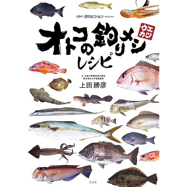 とれたて魚で簡単ごちそうレシピ サッと作れて本格派!鮮魚料理のすすめ とれたて魚で簡単ごちそう